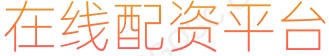 配资开户_正规股票杠杆平台_专业配资