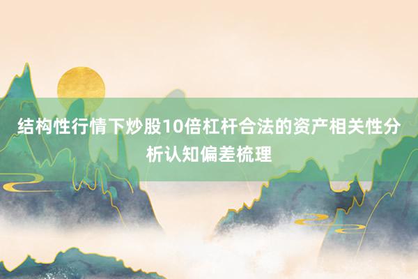 结构性行情下炒股10倍杠杆合法的资产相关性分析认知偏差梳理