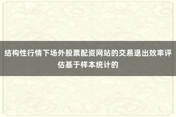结构性行情下场外股票配资网站的交易退出效率评估基于样本统计的
