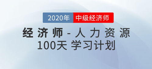 2020年中级经济师 人力资源 百天通关计划