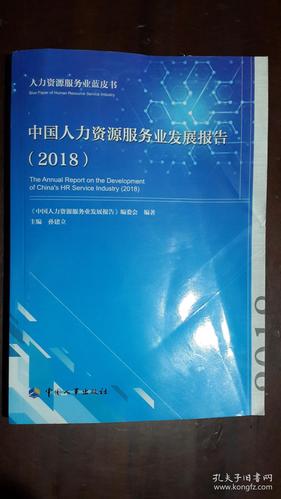 《中国人力资源服务业发展报告(2018)》(小16开平装)八五品